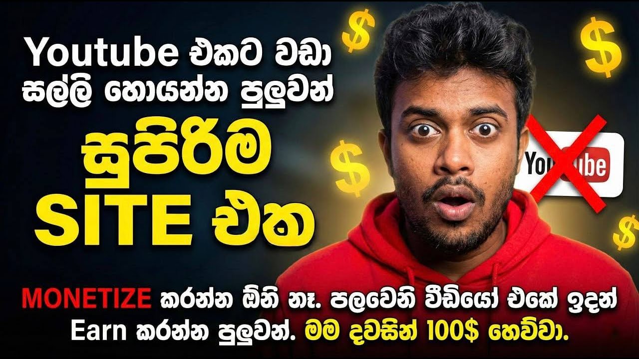 YouTube එකට වඩා සල්ලි හොයන්න පුලුවන් සුපිරිම Site එක! 😱 Earn Money Online Sinhala 2026