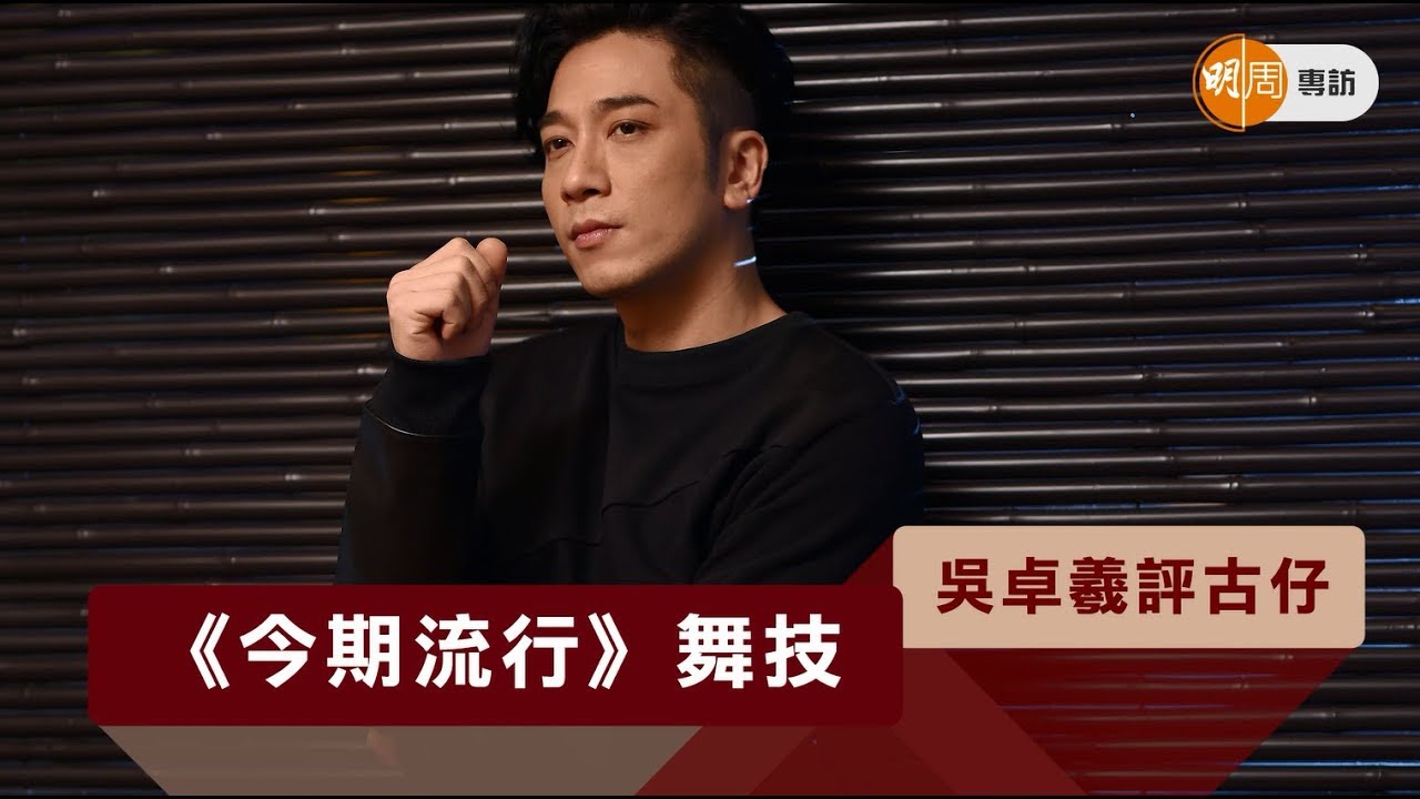 吳卓羲評古仔   《今期流行》舞技