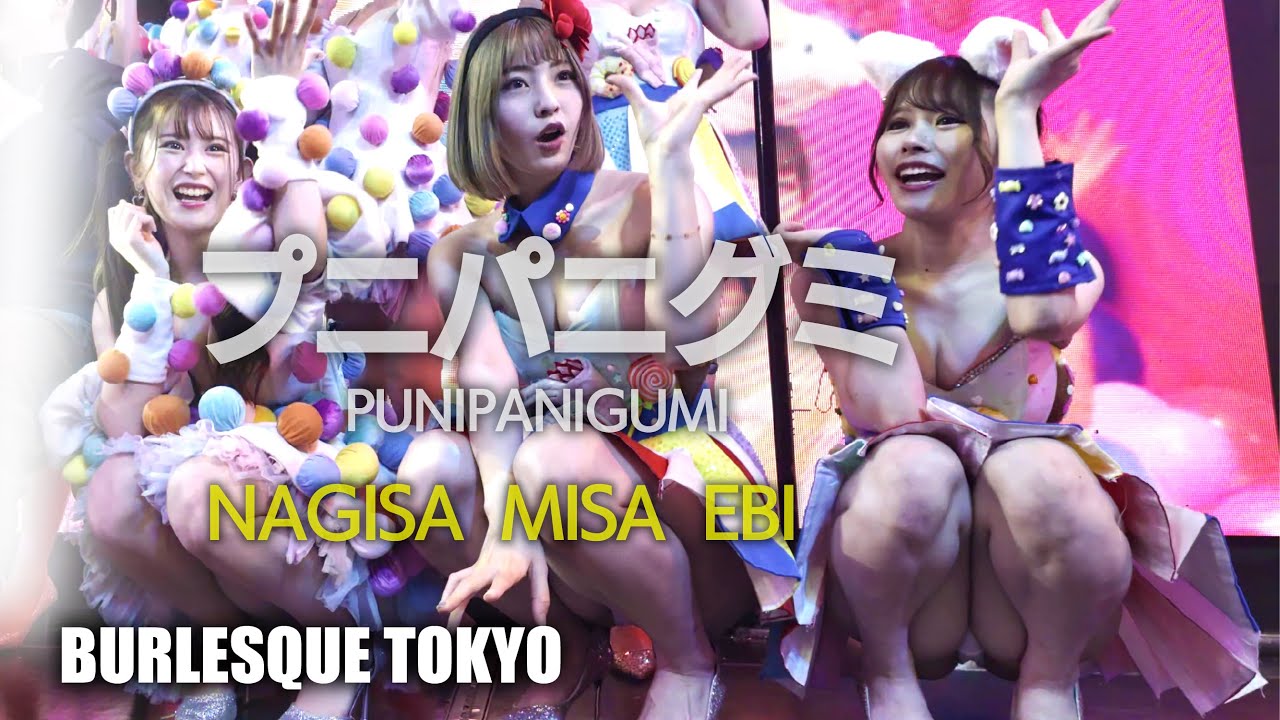 バーレスク東京　プニパニグミ ≪なぎさ・みさ・えび≫ 最前列 【4K】 アイドルTeam　Burlesque Tokyo