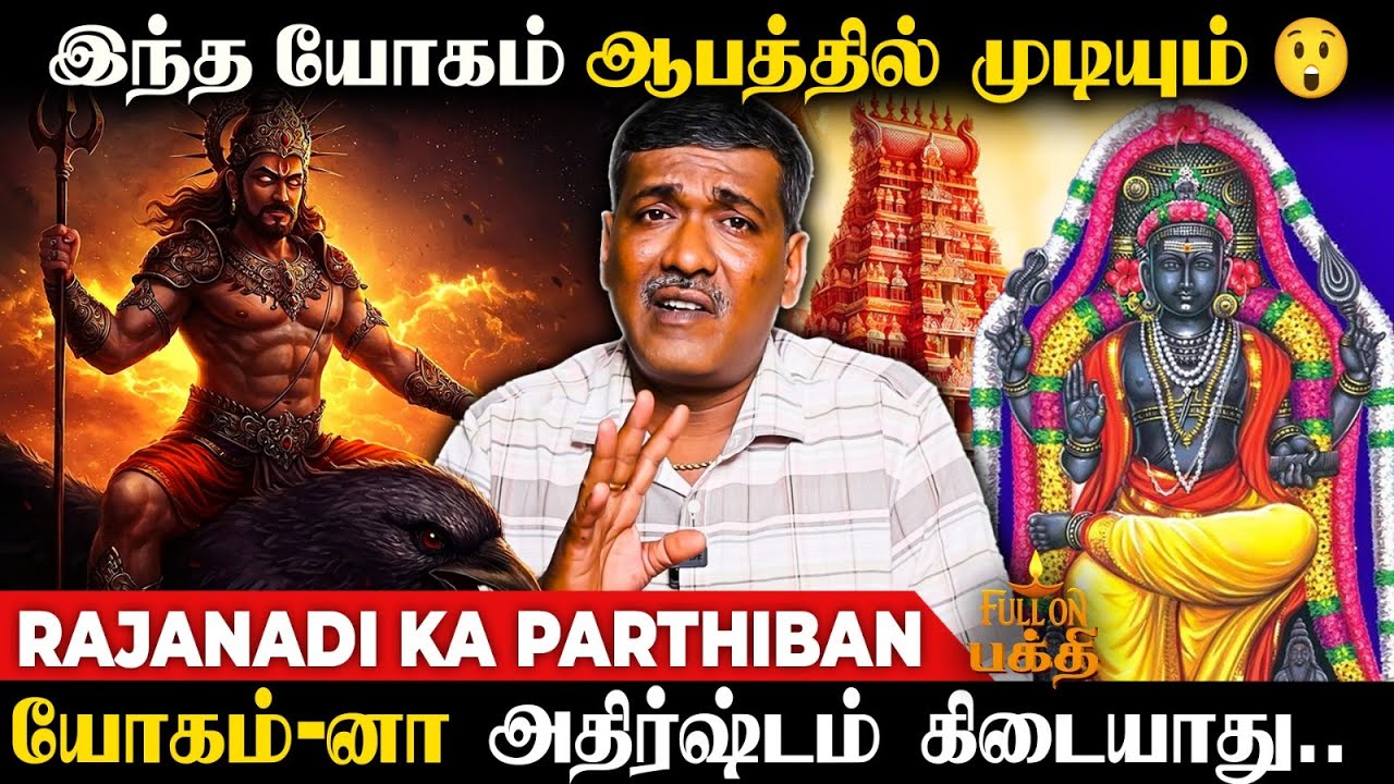 கிரகங்கள் சேர்வதால் வர கூடிய தீமைகள்? 😲 | Rajanadi Ka Parthiban | Shivaraja Yogam | Planets