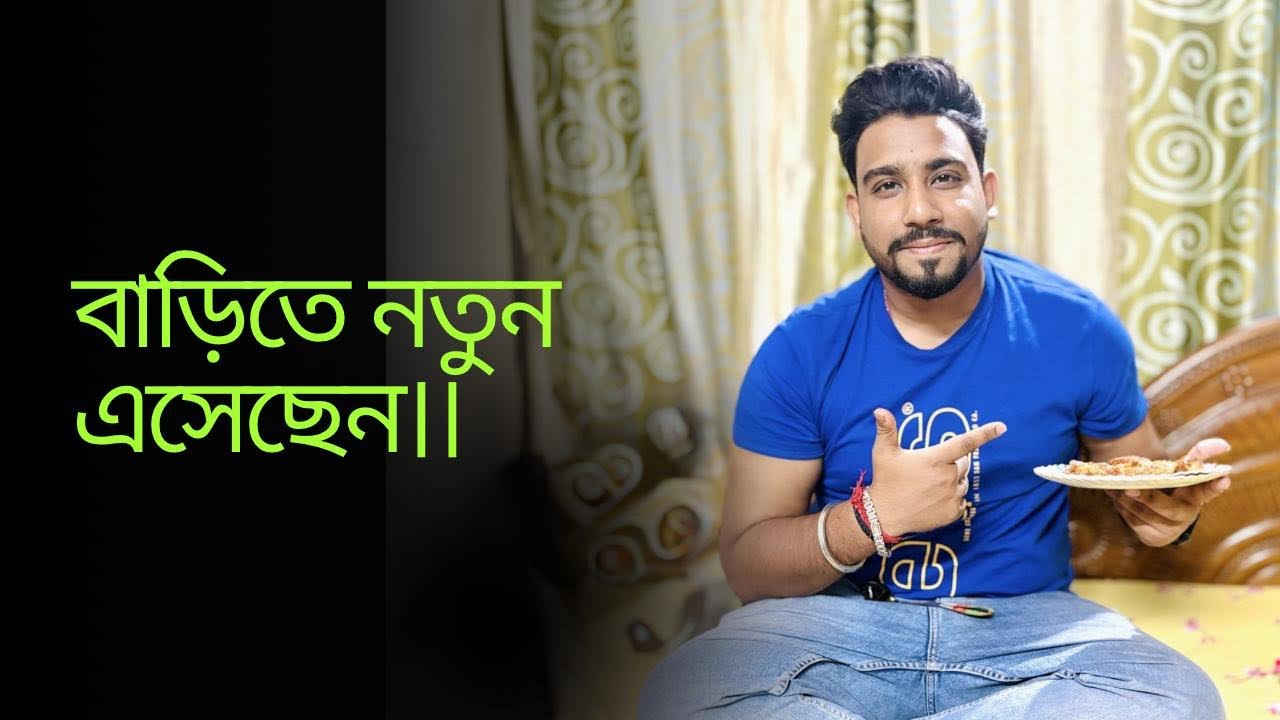 বাড়িতে নতুন এসেছেন।। তাই বিশাল আয়োজন। ।