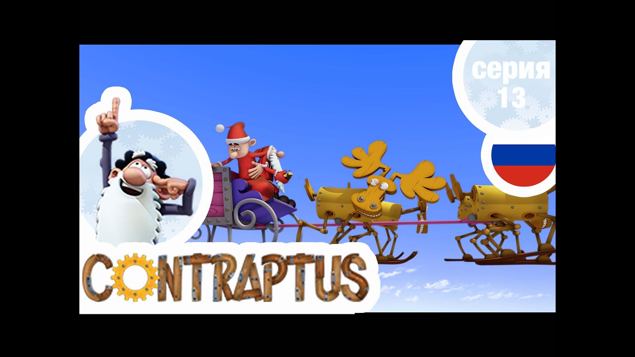 КОНТРАПТУС-ГЕНИЙ - Серия 13 - Ранний Новый Год