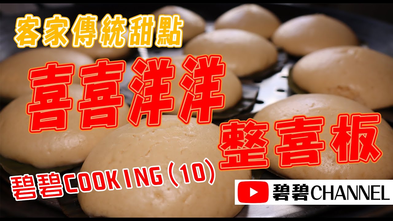 20210202 碧碧COOKING:第十回-客家傳統甜點 喜喜洋洋 整喜板