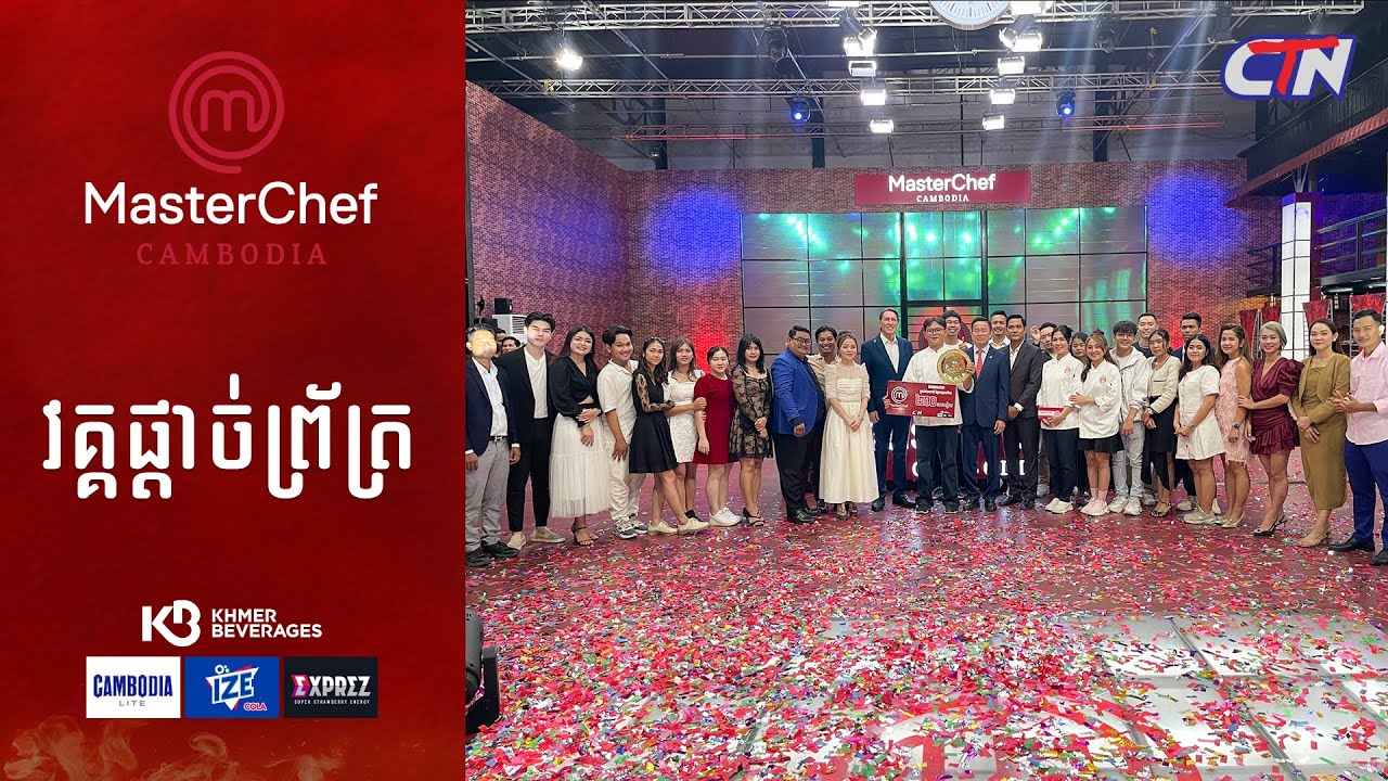 CTN TV 🔴 Live ៖ កម្មវិធី MasterChef Cambodia រដូវកាលទី៣ វគ្គផ្តាច់ព្រ័ត្រ