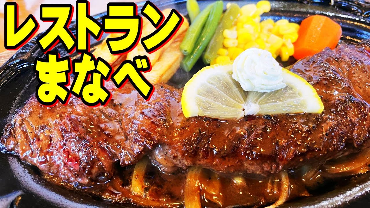 【帯広十勝グルメ】老舗の復活！サガリステーキの原点！！／レストランまなべ