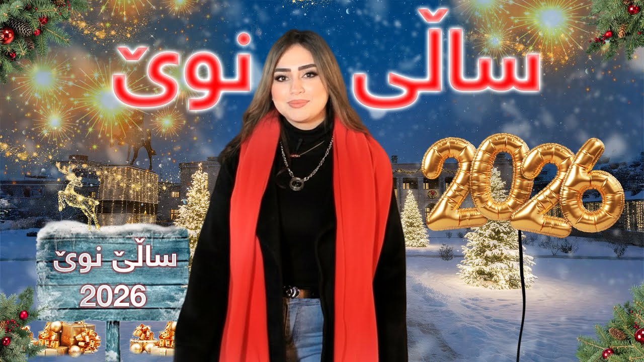 ڕۆژی دییە - پێشوازی لە ساڵی نوێ (2026)