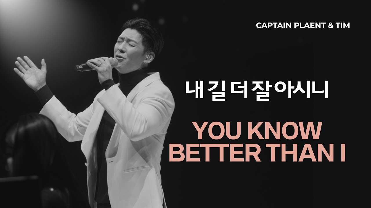You know better than I (내 길 더 잘 아시니) - 캡틴플래닛, 팀 (Tim) [2024 live]