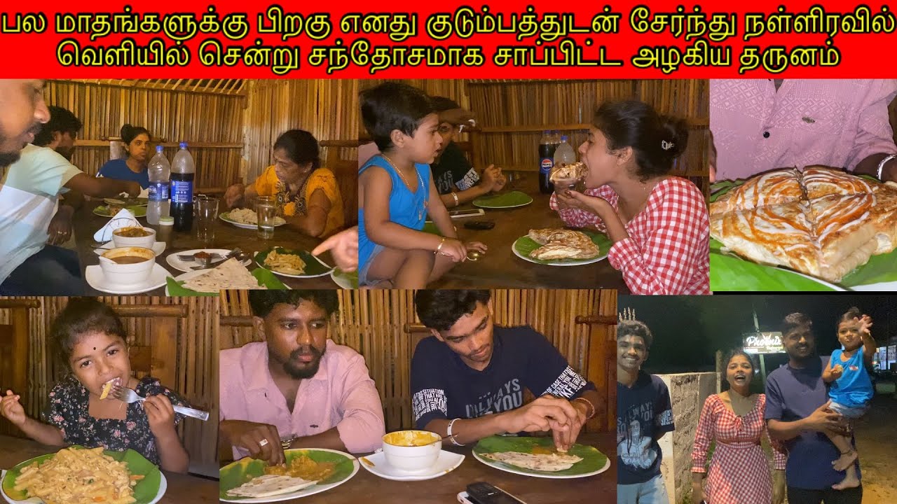 பல மாதங்களுக்கு பிறகு எனது குடும்பத்துடன் சேர்ந்து நள்ளிரவில் சென்று சாப்பிட்ட அழகிய தருனம்/ssavlog🥰