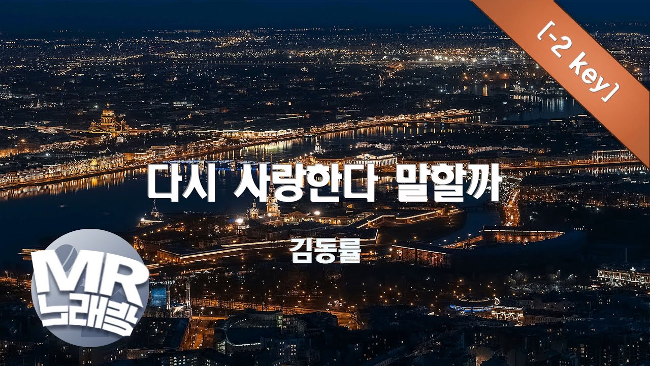 [MR노래방ㆍ-2 key] 다시 사랑한다 말할까 - 김동률ㆍMR Karaoke