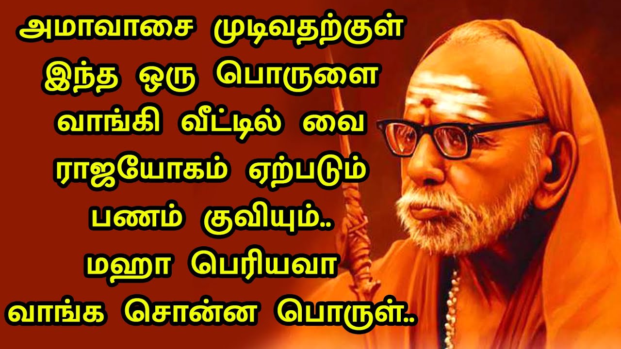 maha periyava | அமாவாசை முடிவதற்குள் இந்த பொருளை வாங்கி வீட்டில் வை ராஜயோகம் ஏற்படும் | மஹா பெரியவா