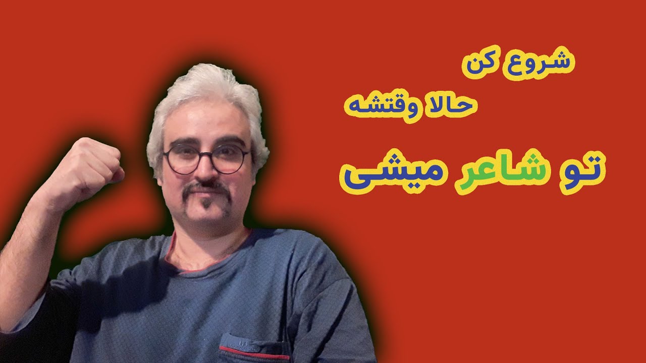 شروع کن، حالا وقتشه، تو شاعر میشی