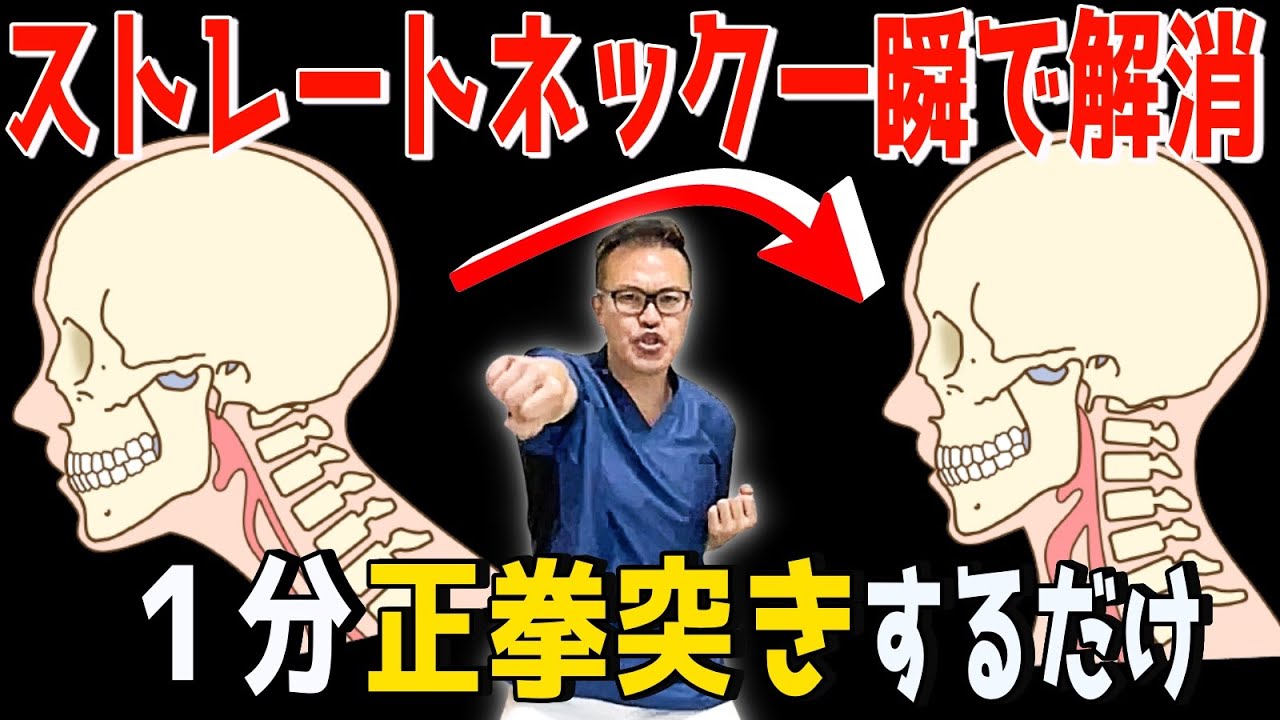 【驚愕】一瞬で解消！ストレートネック（スマホ首）解消にはこれ！正拳突きで動かすだけ！【腰痛・膝痛&脂肪燃焼&パンチ力アップまで】