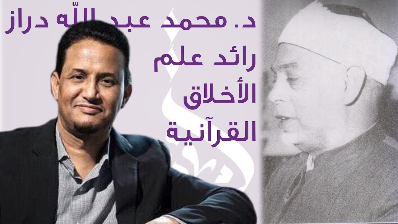 محاضرة حول الدكتور محمد عبد الله دراز رائد علم الأخلاق القرآنية 3/3/2014
