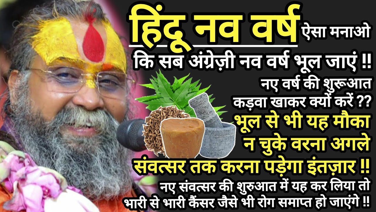 नए वर्ष की शुरूआत कड़वा खाकर क्यों ?? नए साल की शुरुआत मे यह कर लिया तो भारी रोग समाप्त हो जाएंगे !!