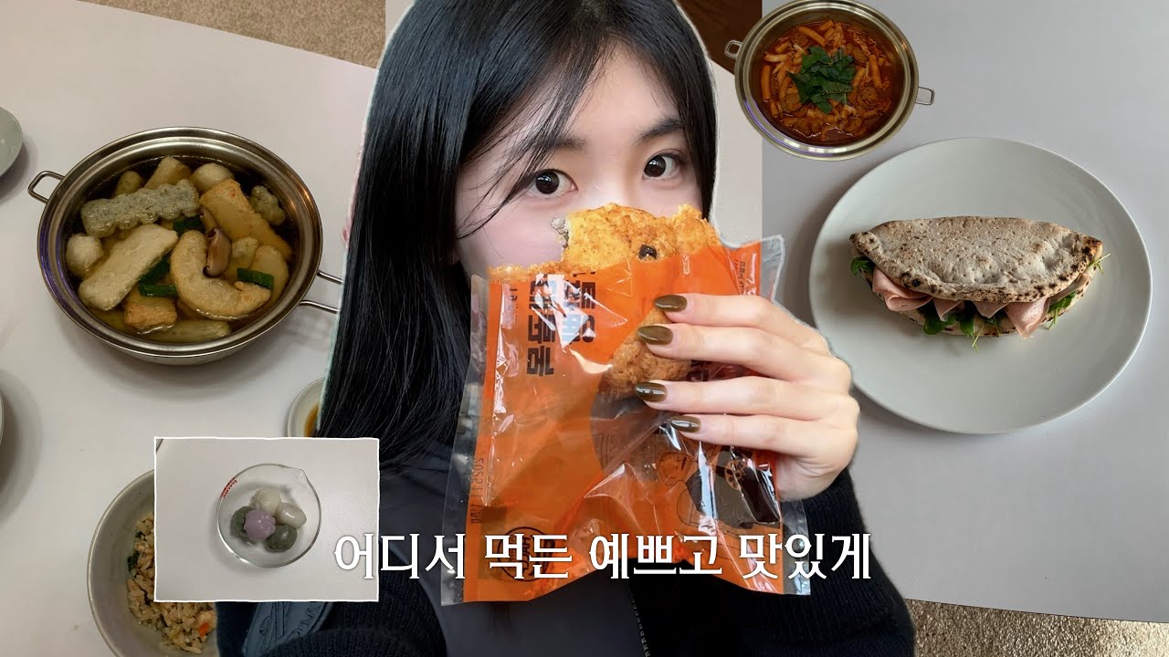 uni vlog. 대학생 컬리 추천템 🍇 🥐 🥘 간단하게 먹기 좋은 빵부터 겨울 감성 집밥까지 ! !