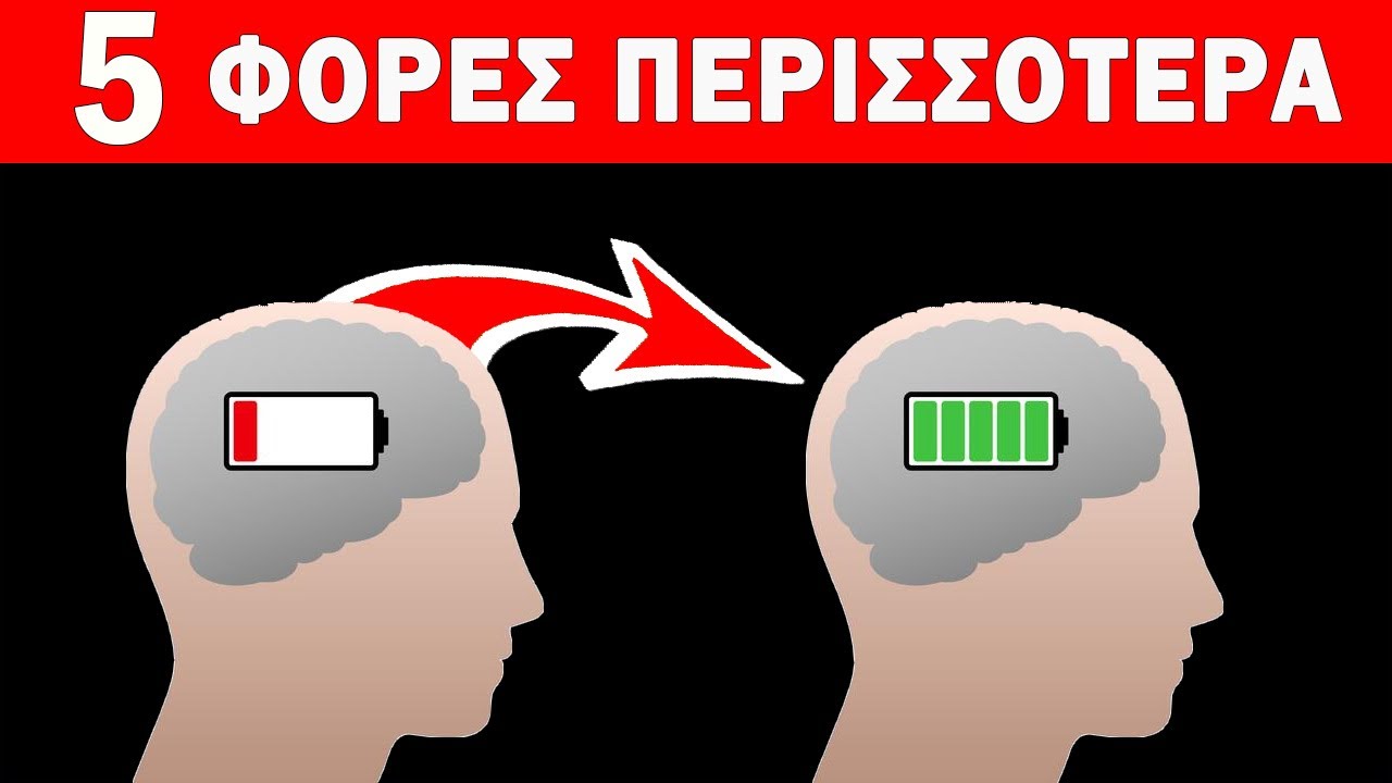 Πως Να Επιταχύνετε Την Αποκατάσταση Κυττάρων Του Εγκεφάλου κατά 5 φορές; | Ακαδημία Υγείας