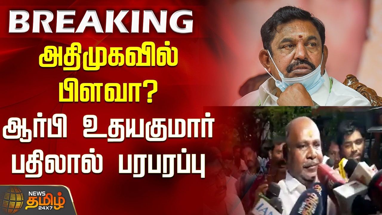 AIADMK | RBUdhayakumar | Is there a split in AIADMK? RB Udhayakumar's response creates a stir