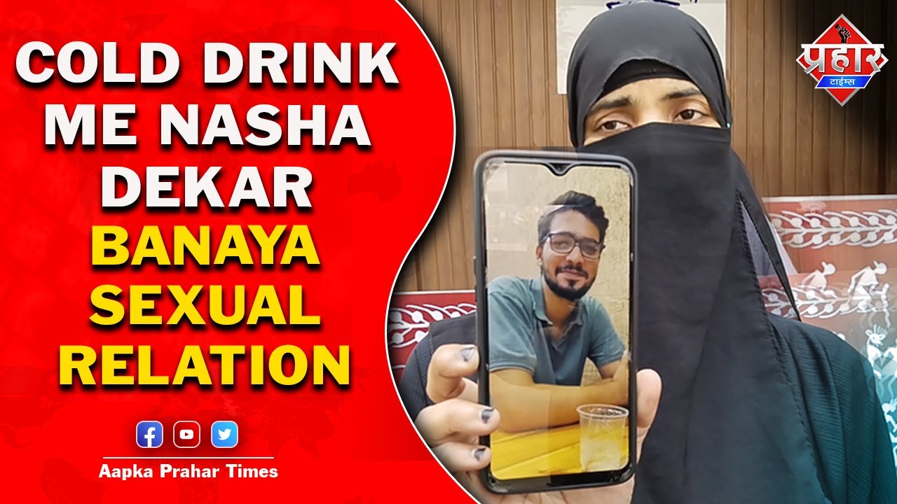 नशीला पदार्थ कोल्ड्रिंक में लड़की को पिलाया फिर शारीरिक संबंध बनाया || Islamuddin Khan