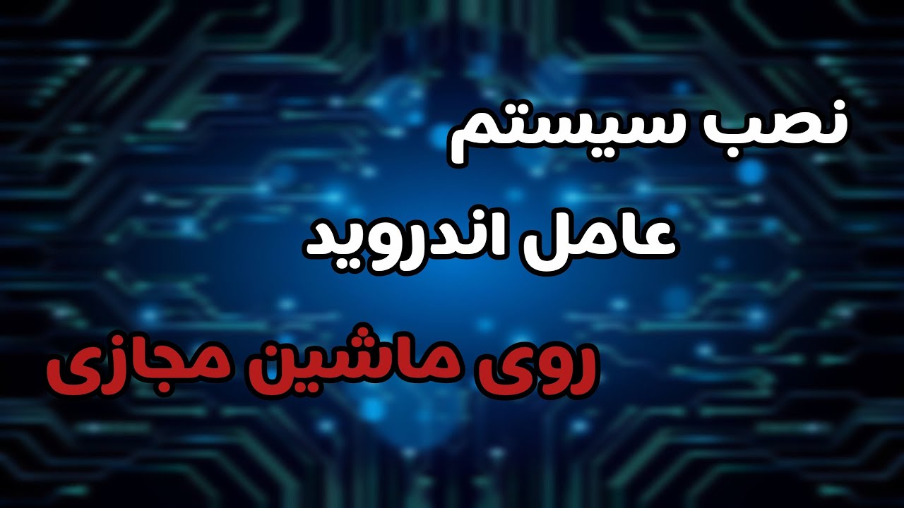 نصب سیستم عامل اندروید روی ماشین مجازی