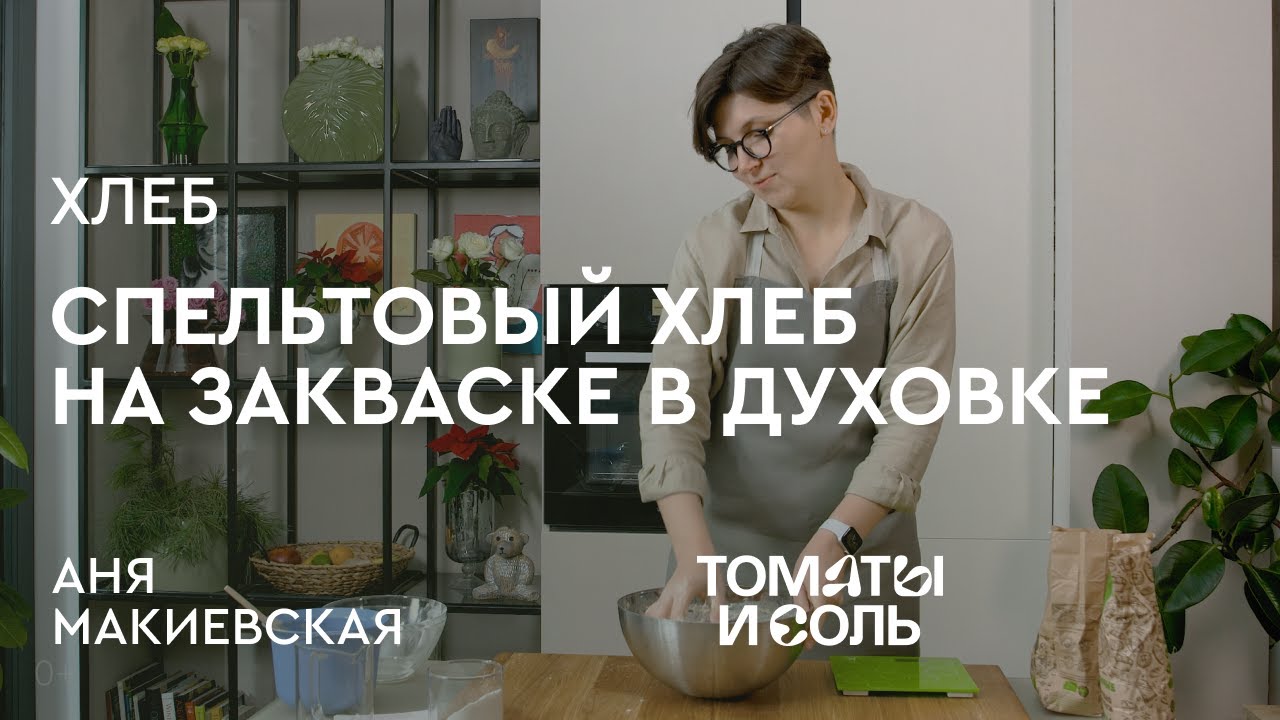ДОМАШНИЙ СПЕЛЬТОВЫЙ ХЛЕБ | Спельтовый Хлеб На Закваске от Ани Макиевской  &ndash; Томаты и Соль🍅🧂