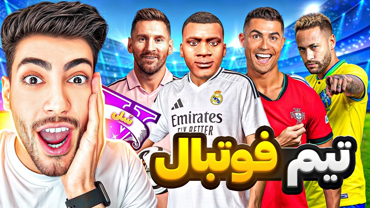 بهترین تیم فوتبال جی تی ای وی رو ساختم ⚽🏆 رونالدو و مسی