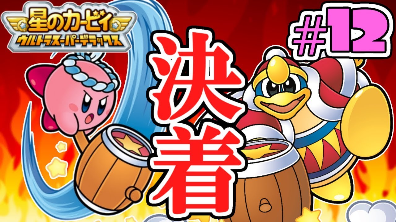 本気のデデデ大王が強すぎる!!マスクドデデデだと!?過去の名作実況Part12【星のカービィウルトラスーパーデラックス】