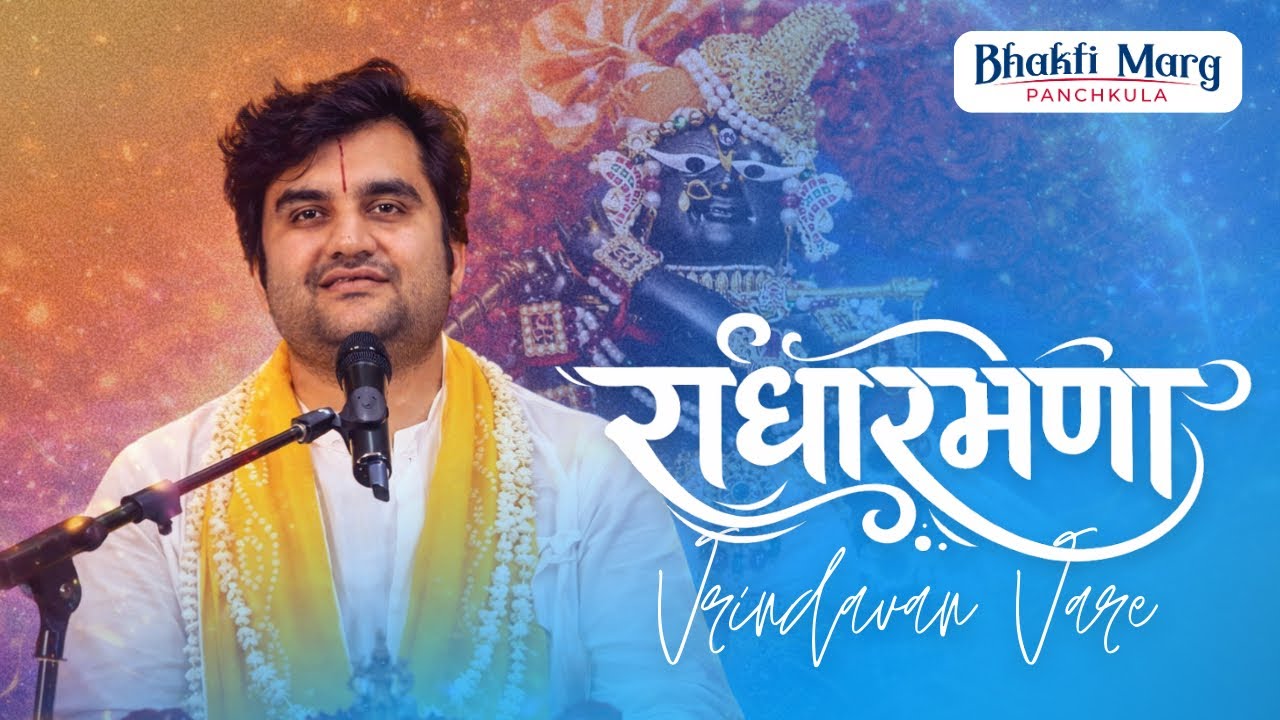 Radharaman Vrindavan Vare | Indresh Upadhyay Maharaj Ji Official Bhajan | Radha Raman | Vrindavan