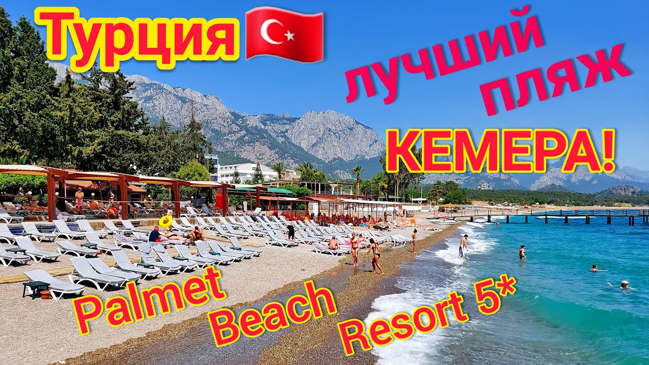 ТУРЦИЯ🇹🇷 СУПЕР ПЛЯЖ отеля Palmet Beach Resort 5*. КЕМЕР