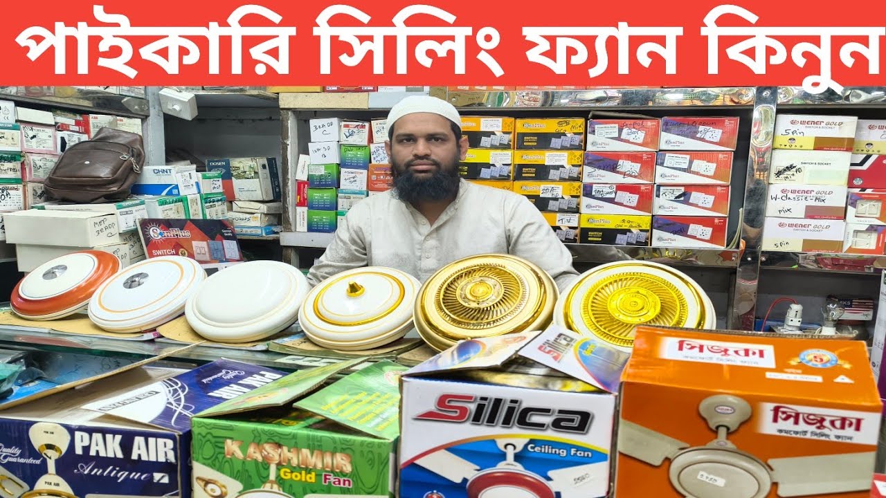 কাশ্মীর গোল্ড সিলিং ফ্যান kashmr ceiling fan ceiling fan price in Bangladesh 2026