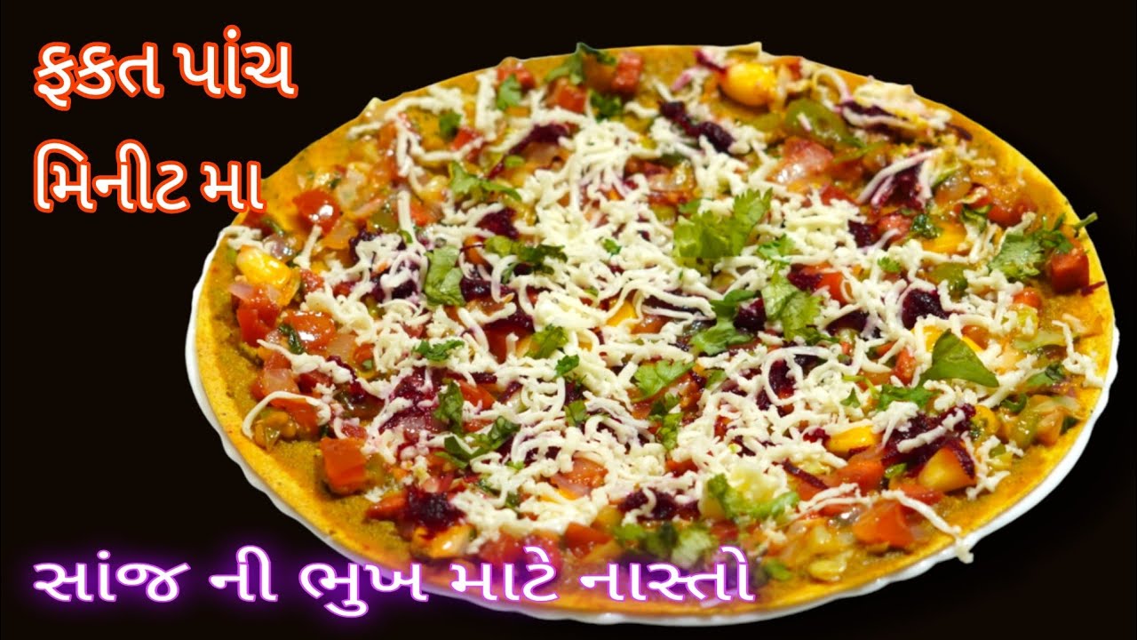 સાંજની ભુખ મા ફકત પાંચ મિનીટમા બનાવીને ખાઈ શકાય તેવો નવો ચટપટો નાસ્તો /nasto/khakhara no nasto