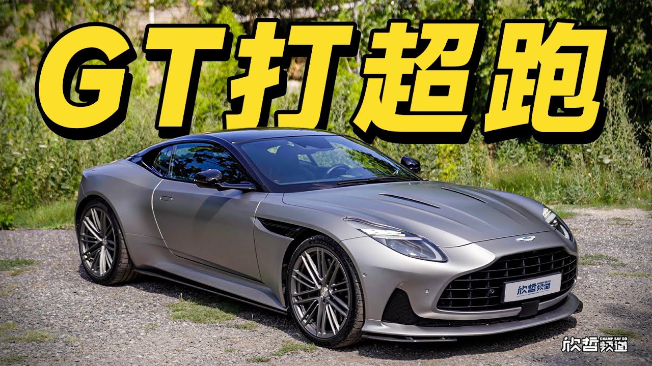 超级GT全球首试 阿斯顿马丁DB12丨欣哲评车