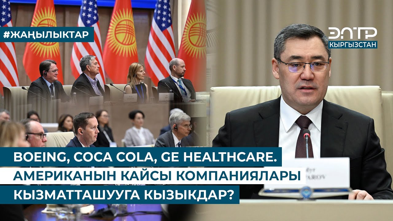 BOEING, COCA COLA, GE HEALTHCARE. АМЕРИКАНЫН КАЙСЫ КОМПАНИЯЛАРЫ КЫЗМАТТАШУУГА КЫЗЫКДАР?