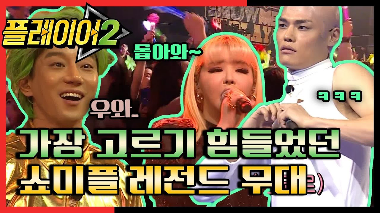 [#플레이어2] 뮤-직 큐! ′쇼 미 더 플레이2′ 레전드 무대! 4회 레전드 몰아보기! | 플레이어2 player2 EP.4
