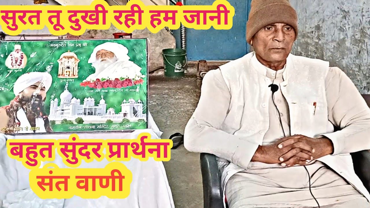 सुरत तू दुखी रही हम जानी | बहुत सुंदर आध्यात्मिक प्रार्थना | Sant Bhajan | Jay Gurudev