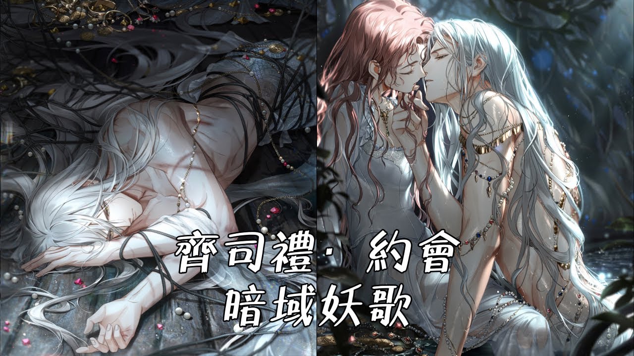 《光與夜之戀》- 齊司禮 約會 - 💛暗域妖歌💛