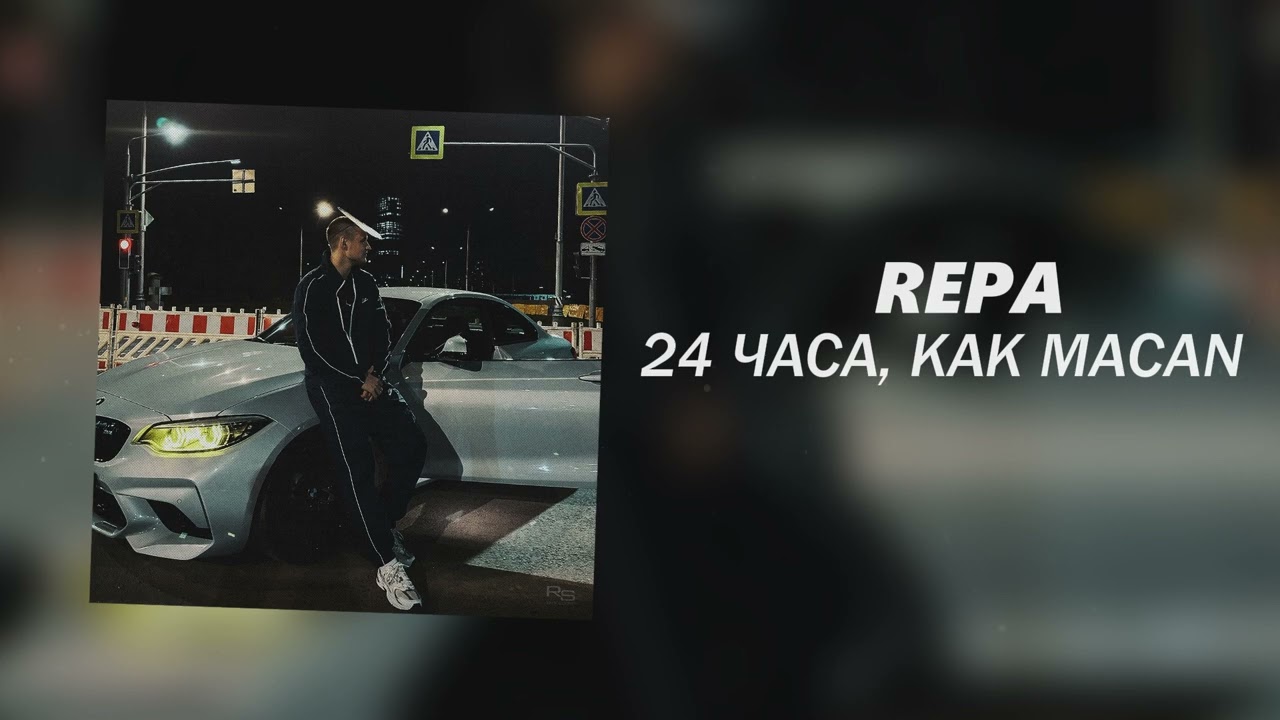 REPA - 24 часа, как MACAN (Официальная премьера трека)