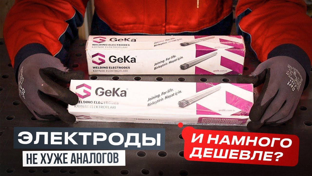 Классные недорогие электроды - сварит даже чайник  Geka Lotus E6013 #сварка