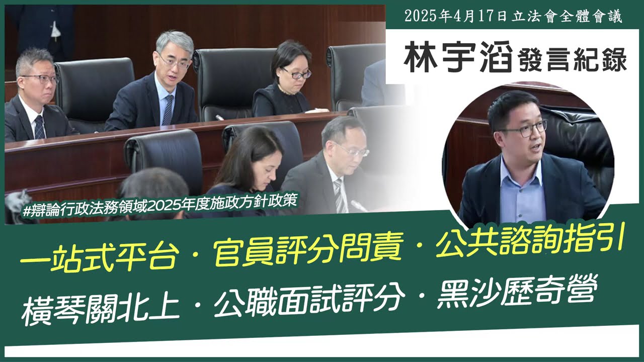 辯論行政法務領域2025年度施政方針政策｜林宇滔立法會發言紀錄(2025/4/17)