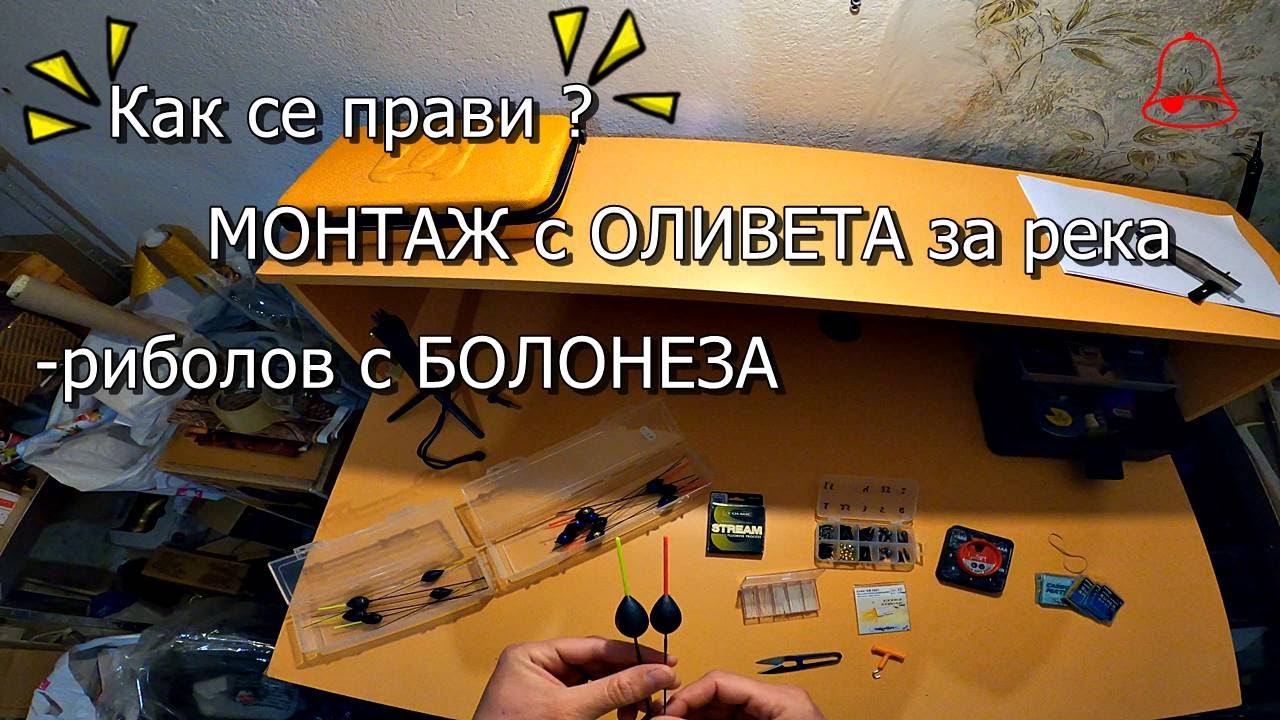 МОНТАЖ с ОЛИВЕТА за река ❗️ КАК СЕ ПРАВИ ❓ Риболов с болонеза🎣