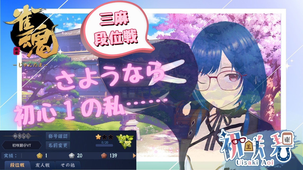 【#雀魂 】三麻の段位戦をします#1【初心★１～】【さようなら、初心１の私……】