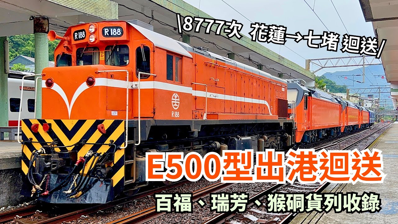 [CC字幕] E500型電力機車出港迴送｜7501當天出長編軍列、R200型柴電機車越來越普及了