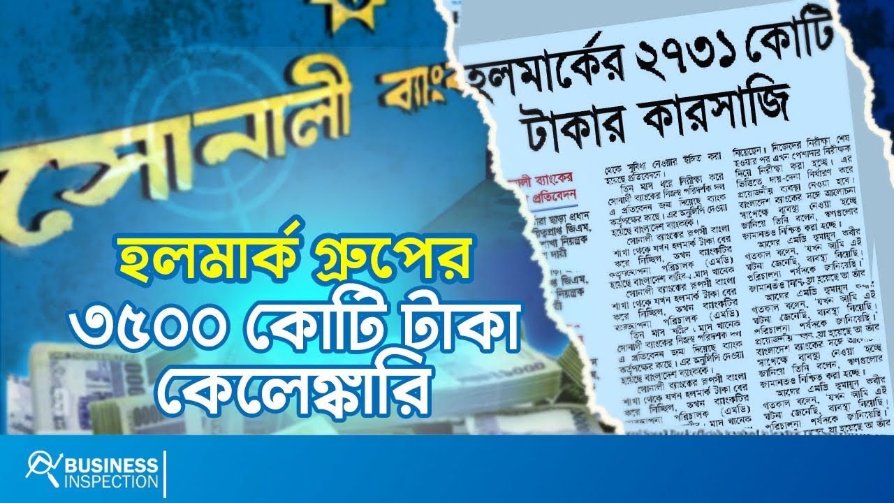 হলমার্ক কেলেঙ্কারি - সোনালী ব্যাংকের ৩৫০০ কোটি টাকা লোপাট | Hallmark Group Scam