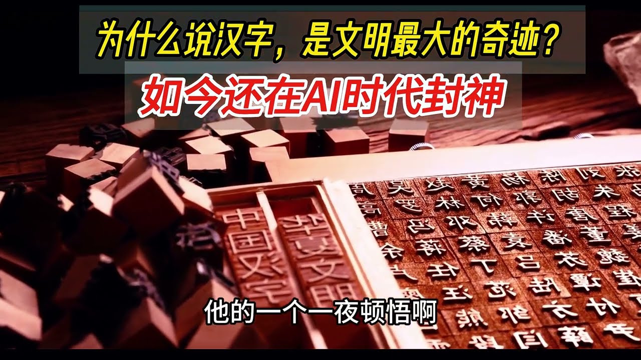 为什么说汉字，是文明最大的奇迹？如今还在AI时代封神#涨知识 #科普 #科普一下 #popular