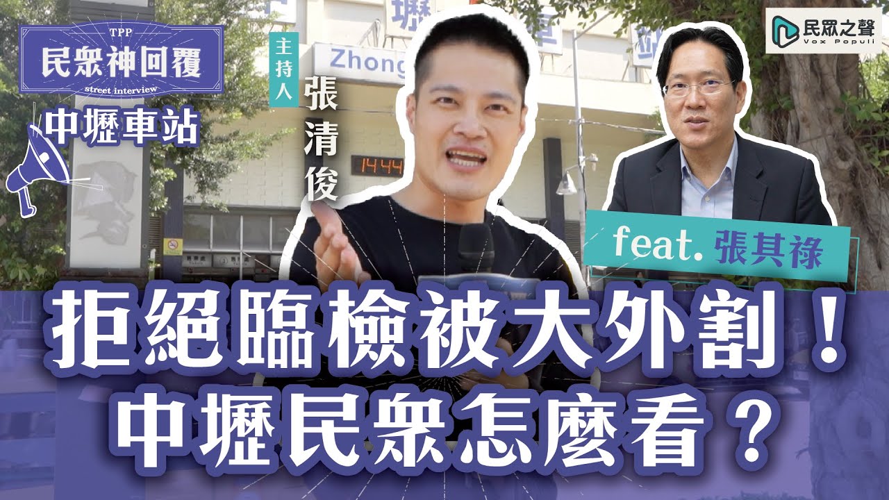 中壢街訪｜女老師拒絕臨檢被警「大外割」！中壢民眾怎麼看？feat. 張其祿【民眾神回覆】