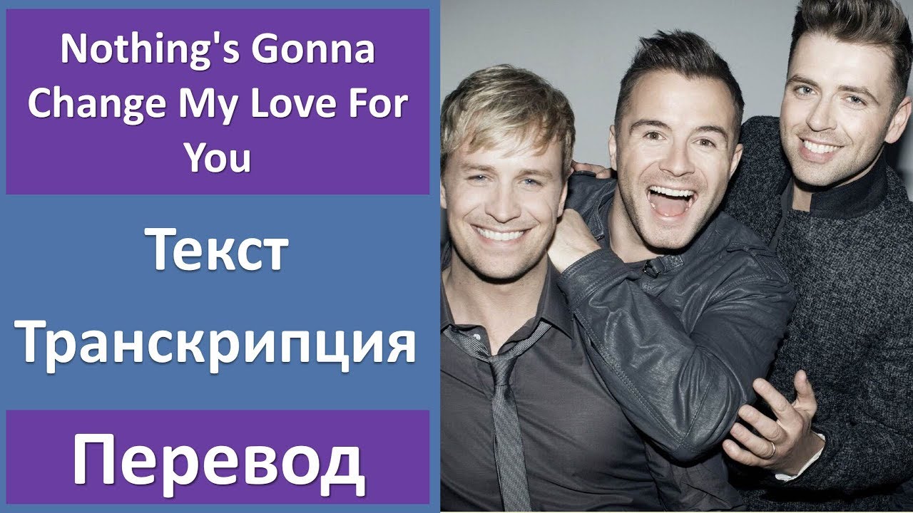 Westlife - Nothing's Gonna Change My Love For You - текст, перевод, транскрипция