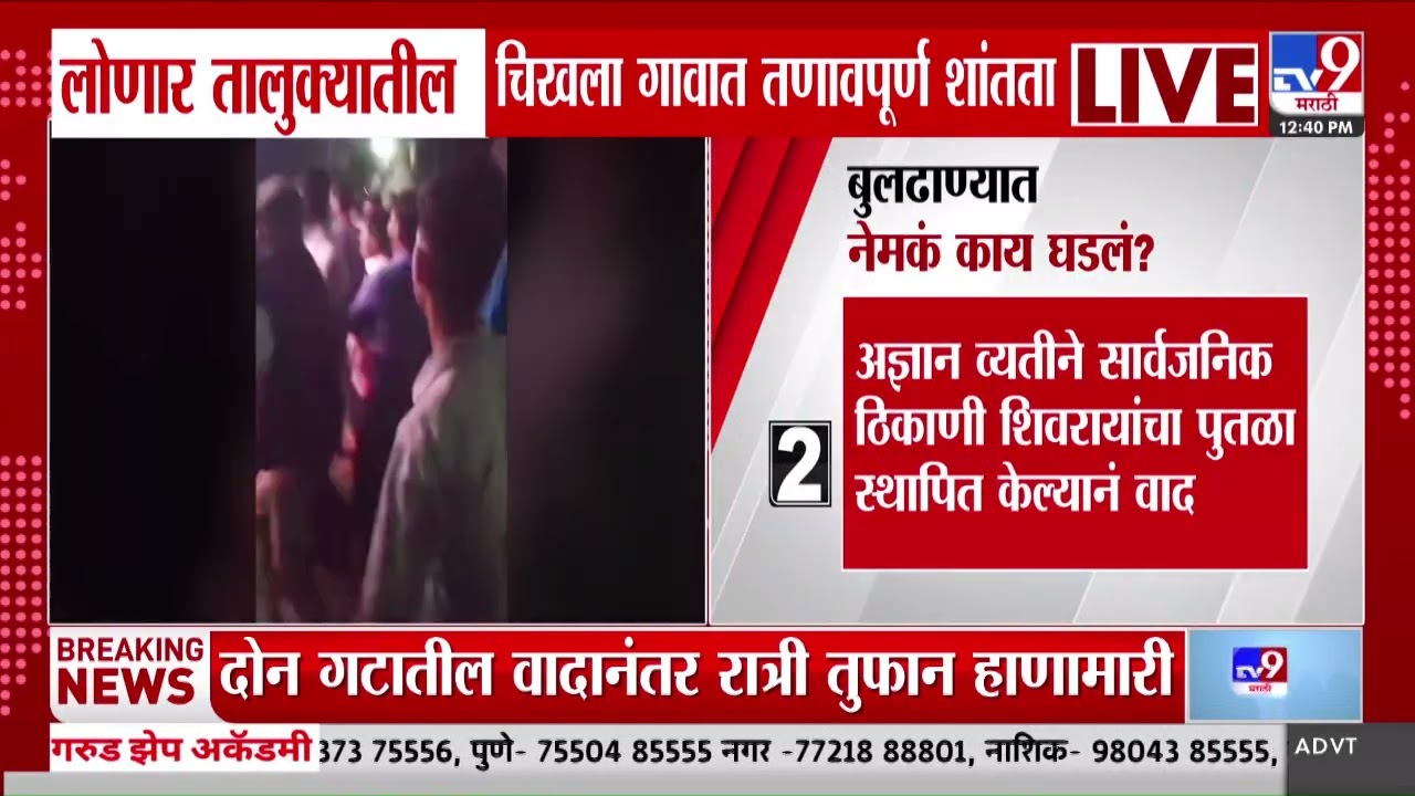 Lonar तालुक्यातील चिखला गावात तणावपूर्ण शांतता, Buldhana मध्ये नेमकं काय घडलं?