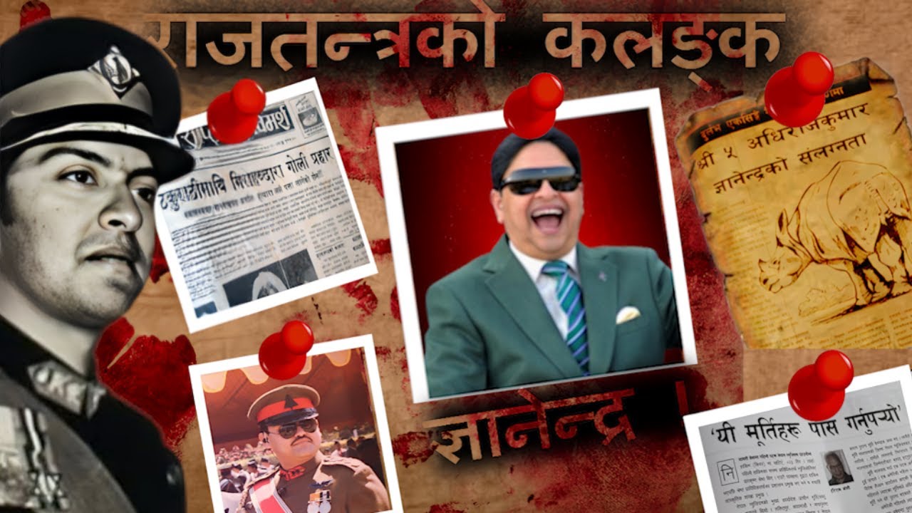 ज्ञानेन्द्र शाह || The Dark Sides of Gyanendra Shah ||