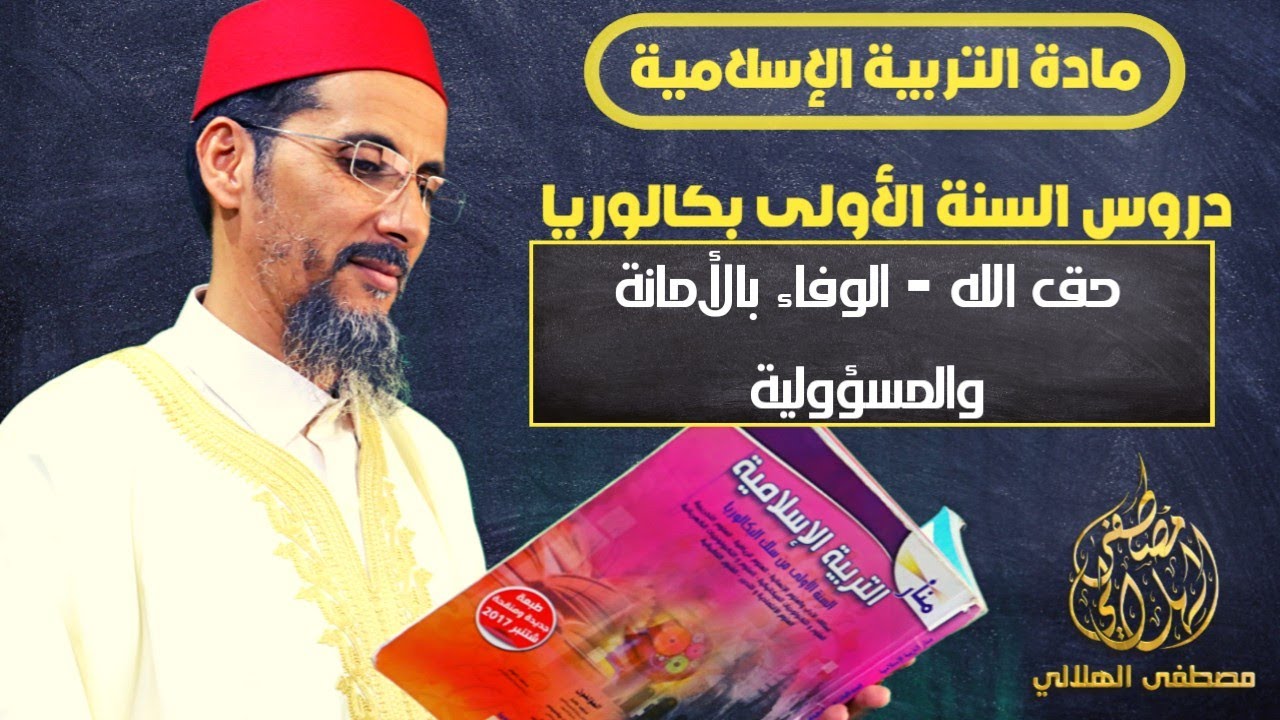 دروس التربية الإسلامية أولى باك || حق الله الوفاء بالأمانة والمسؤولية|| الأستاذ مصطفى الهلالي