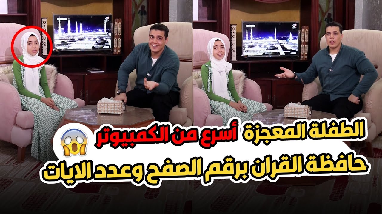 انتي فخر العرب اللي بجد 👌اسرع من الكمبيوتر في حفظ القرآن 😱 حفظه القرآن برقم الآيات والصفحه 🫶🥰