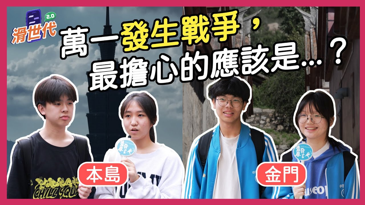 滑世代-兩岸開打，前線戰地是金門，還是本島?